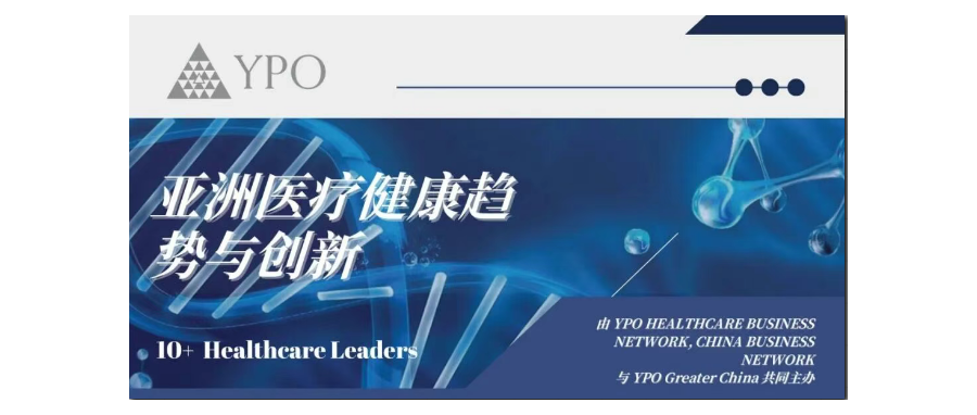 深圳918博天堂官网董事长史渊源教授受邀出席亚洲医疗健康趋势与创新国际论坛