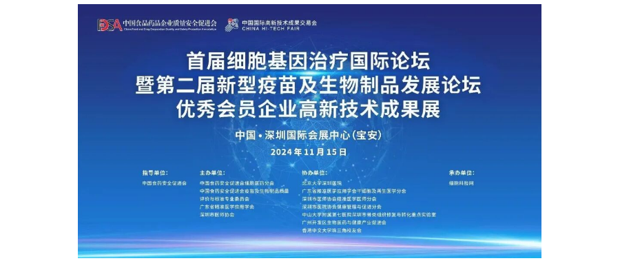 首届细胞与基因治疗国际论坛圆满举办，细胞医药分会副主任&深圳918博天堂官网董事长史渊源教授携团队亮相第二十六届高交会