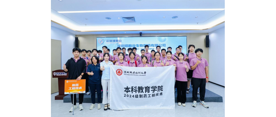 产教联合I深圳职业技术大学首届制药工程技术专业本科新生到访深圳918博天堂官网参观学习