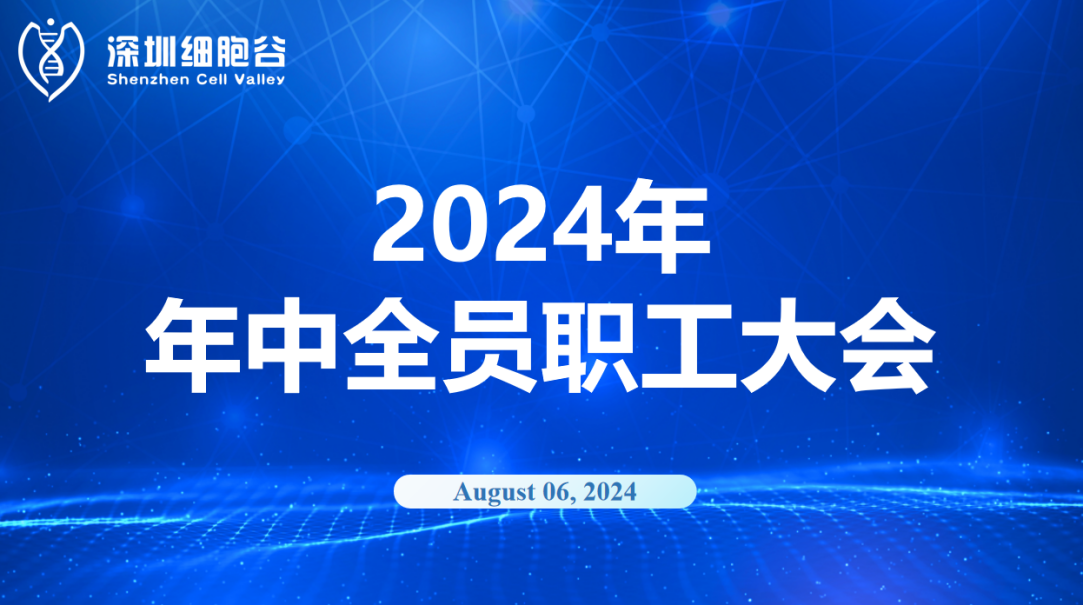 逆流而上，开创未来｜深圳918博天堂官网召开2024年年中全员职工大会